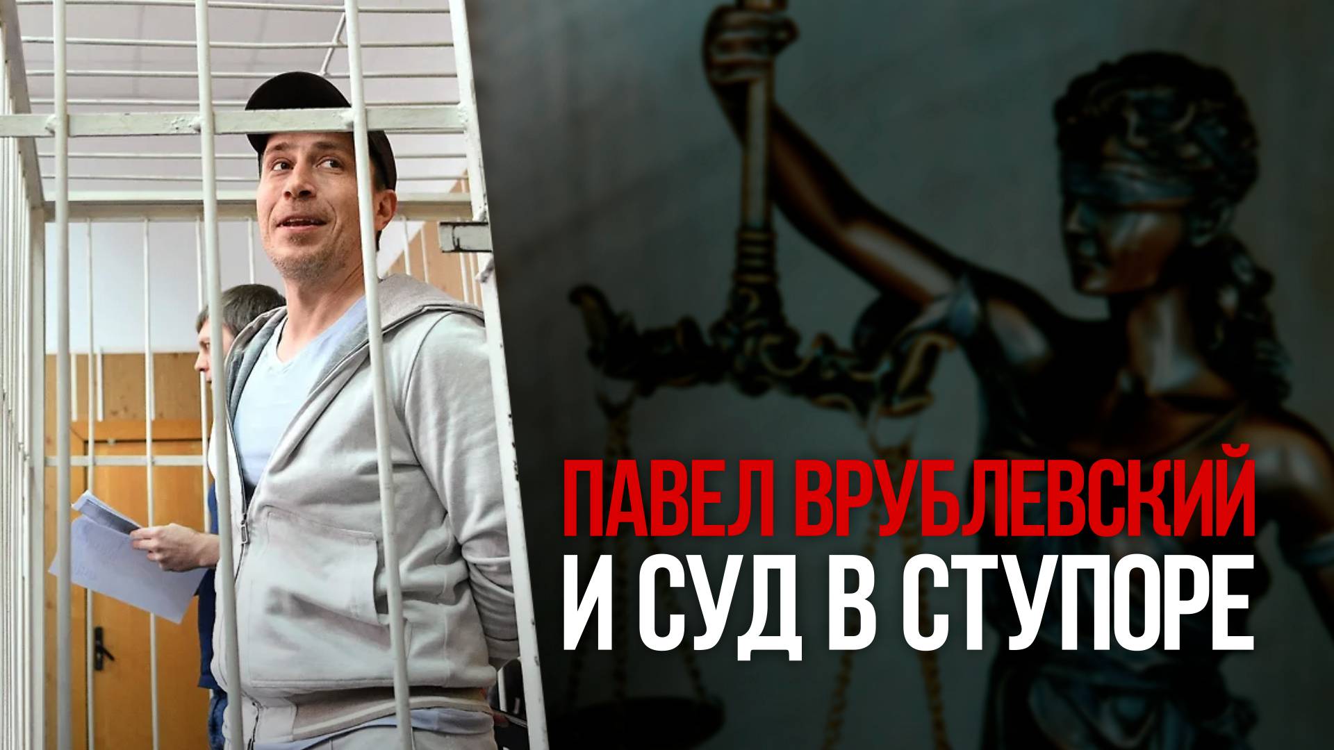 Павел Врублевский и суд в ступоре