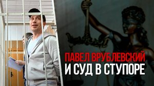 Павел Врублевский и суд в ступоре