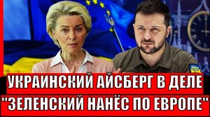 "Украинский Айсберг" нанес решающий удар по "Титанику Евросоюза"// Зеленский перешёл черту!