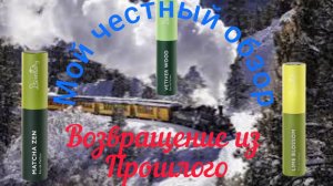 Возвращение из прошлого. Они снова с нами...