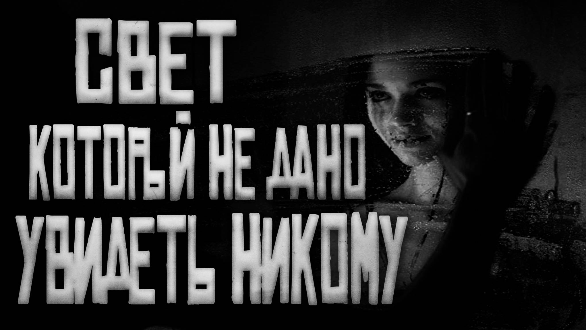 Свет, который не дано, увидить никому... Страшные истории на ночь.Страшилки на ночь.