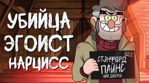 ВСЕ ГРЕХИ СТЭНФОРДА ПАЙНС ИЗ ГРАВИТИ ФОЛЗ