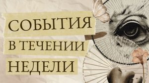 События в течении недели - 35