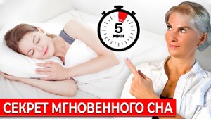 Как быстро уснуть: 5 минут и КРЕПКИЙ СОН до самого утра