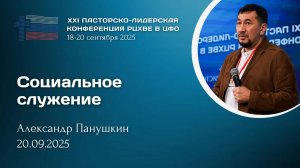 Александр Панушкин: Социальное служение | ХХI пасторско-лидерская конференция РЦ в ЦФО