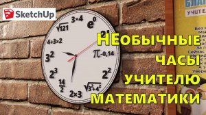 ОТКРЫТКА К ДНЮ УЧИТЕЛЯ. Нарисована в программе  SketchUp