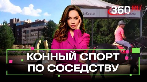 Новый тренд в недвижимости: конюшни и комфорт. Верниковская