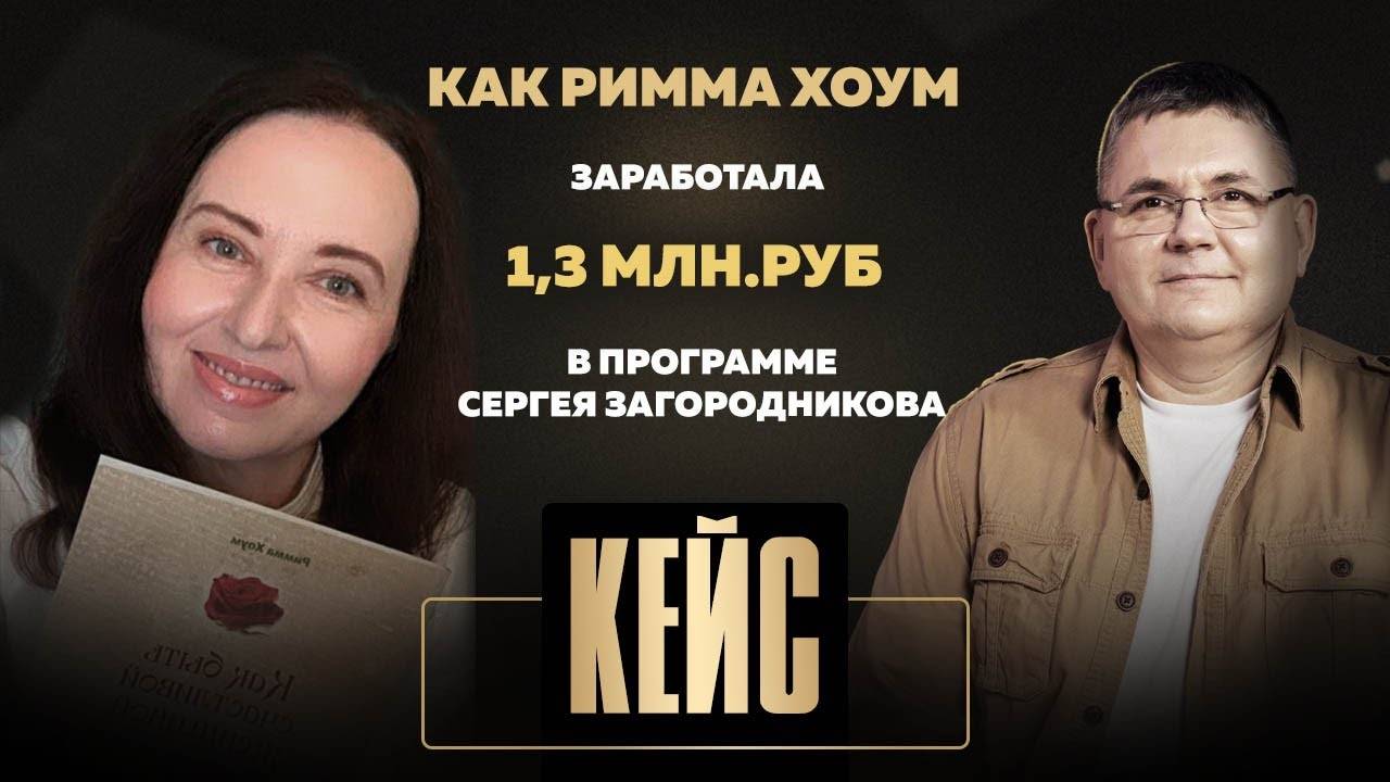 Как Римма Хоум заработала 1,3 млн.руб. в программе Сергея Загородникова