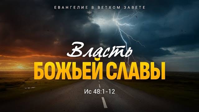 Исаия: 39. Власть Божьей славы | Ис. 48:1-12 || Алексей Коломийцев