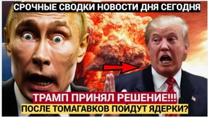 🔥ВСЁ ПРОПАЛО! Украине ДАЛИ СМЕРТОНОСНЫЕ ракеты! Трамп ПЕРЕИГРАЛ Путина — Москва в ПАНИКЕ!