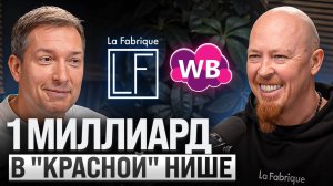 Бьюти-империя на Wildberries: феномен МИЛЛИАРДНОГО успеха La Fabrique