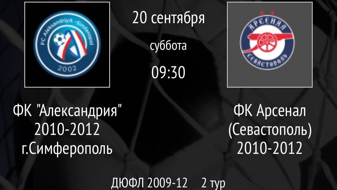 ФК Александрия 2010-2012 г.Симферополь Vs ФК Арсенал (Севастополь) 2010-2012