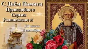 08-10-2025. Преподобному Сергию Радонежскому, на преставление помолимся