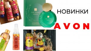 Обзор новинок #AVON 11/25🛍️ #эйвон #новинкиэйвон #эйвонноябрь #эйвон11 #avon11 #avonновинки