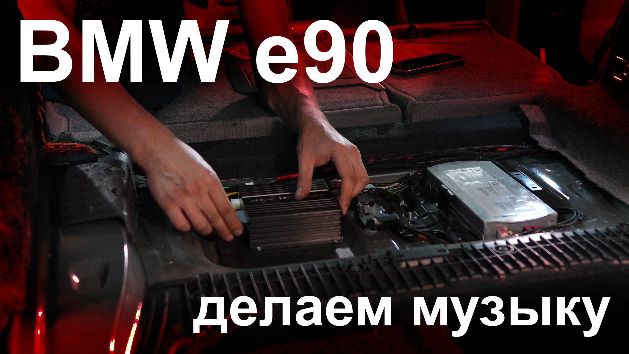 Автозвук в BMW 3 E90 своими руками