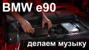 Автозвук в BMW 3 e90 своими руками