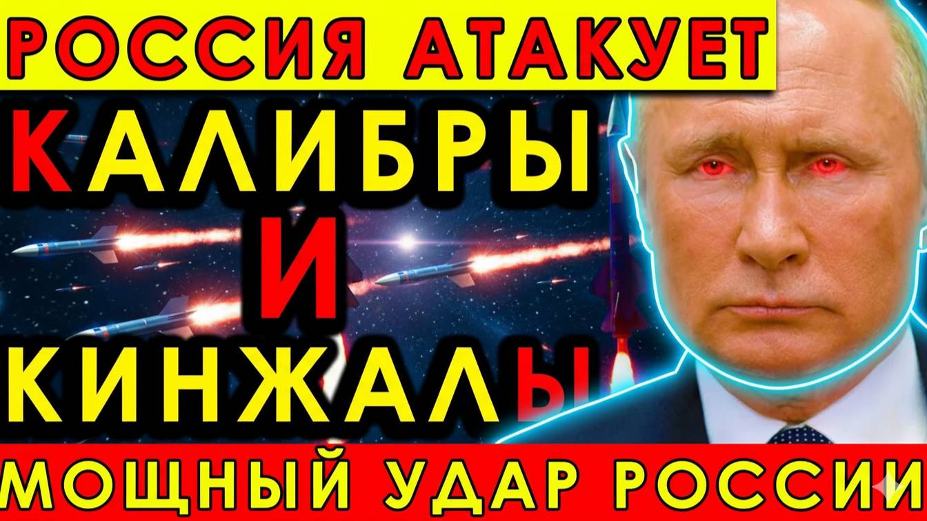 Калибры и Кинжалы! Россия атакует энергетику и ВПК Украины по всем направлениям!