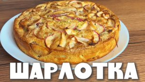 Шарлотка