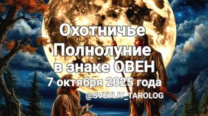 🔮 ♈️ ОХОТНИЧЬЕ ПОЛНОЛУНИЕ 7 октября 2025 года в знаке ОВЕН 🔮