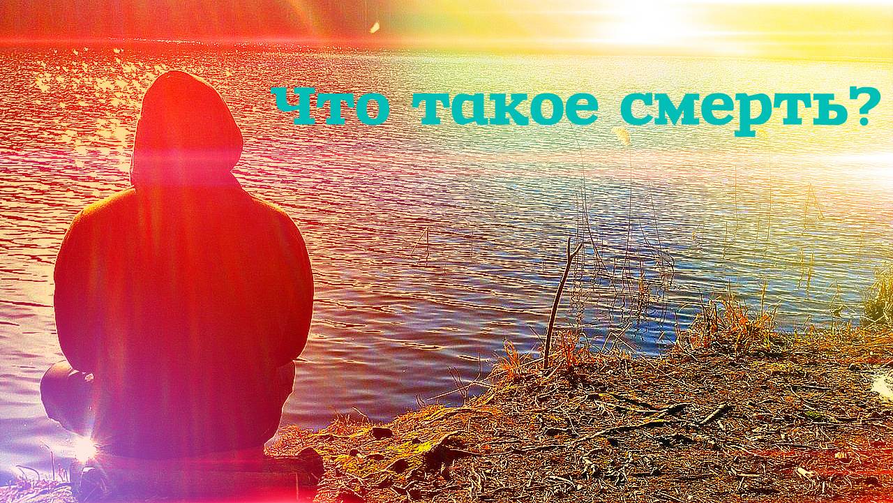 Что такое смерть