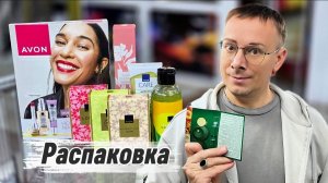 📦Распаковка первого заказа по каталогу Avon