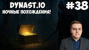 НОЧНЫЕ ПОХОЖДЕНИЯ! ► Dynast.io #38