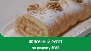 Приготовили самый осенний десерт - яблочный рулет!