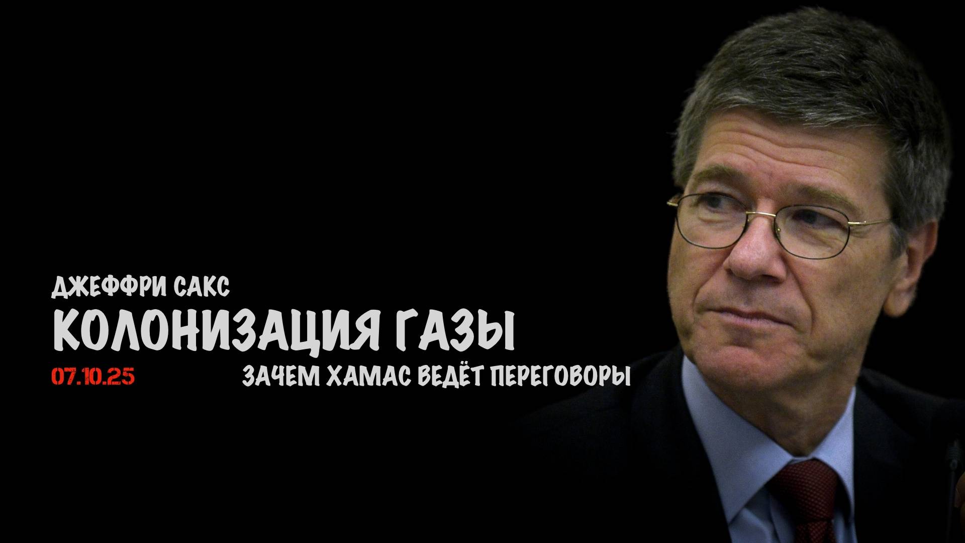 Колонизация Газы | Джеффри Сакс | Jeffrey Sachs