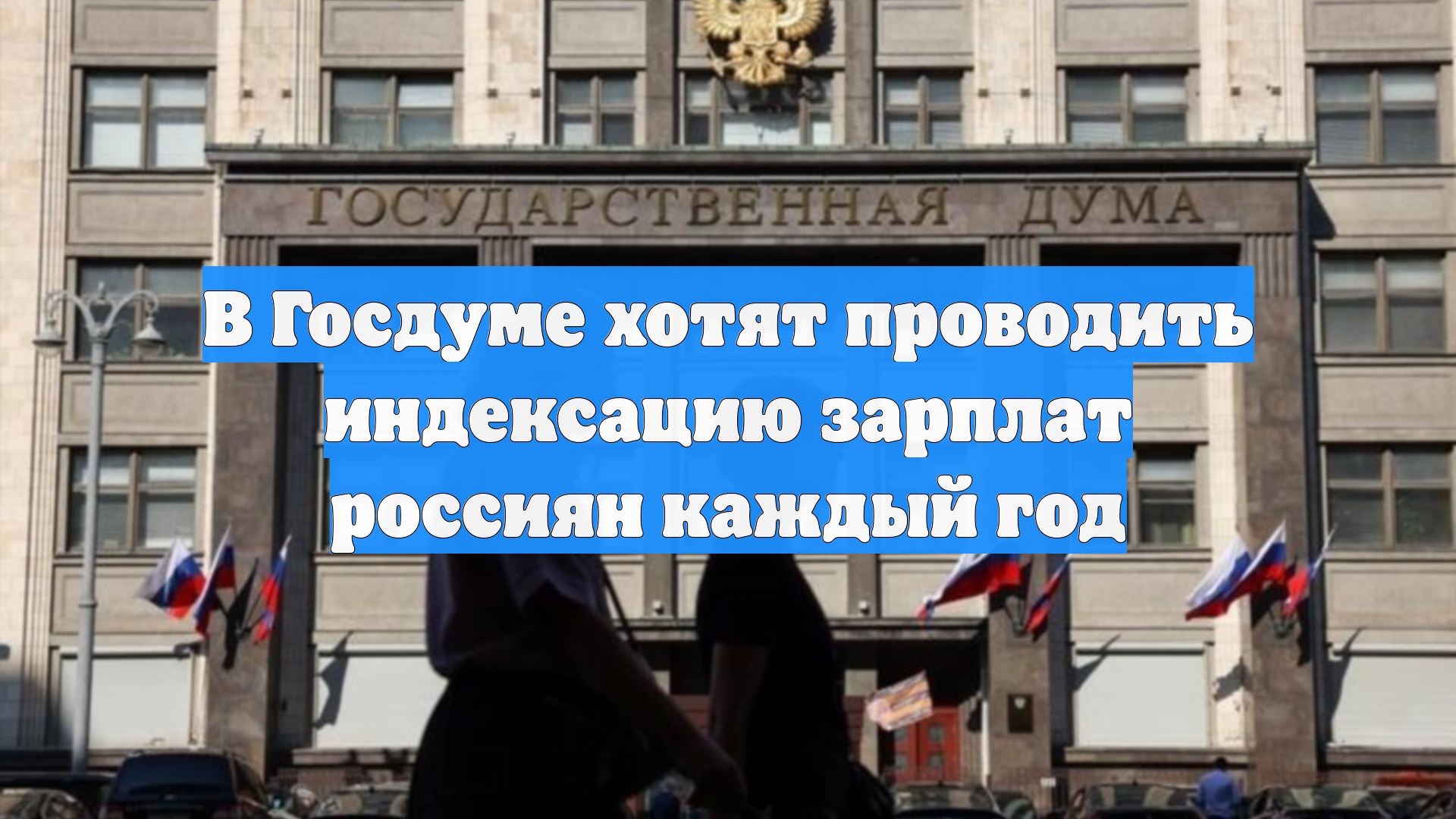В Госдуме хотят проводить индексацию зарплат россиян каждый год