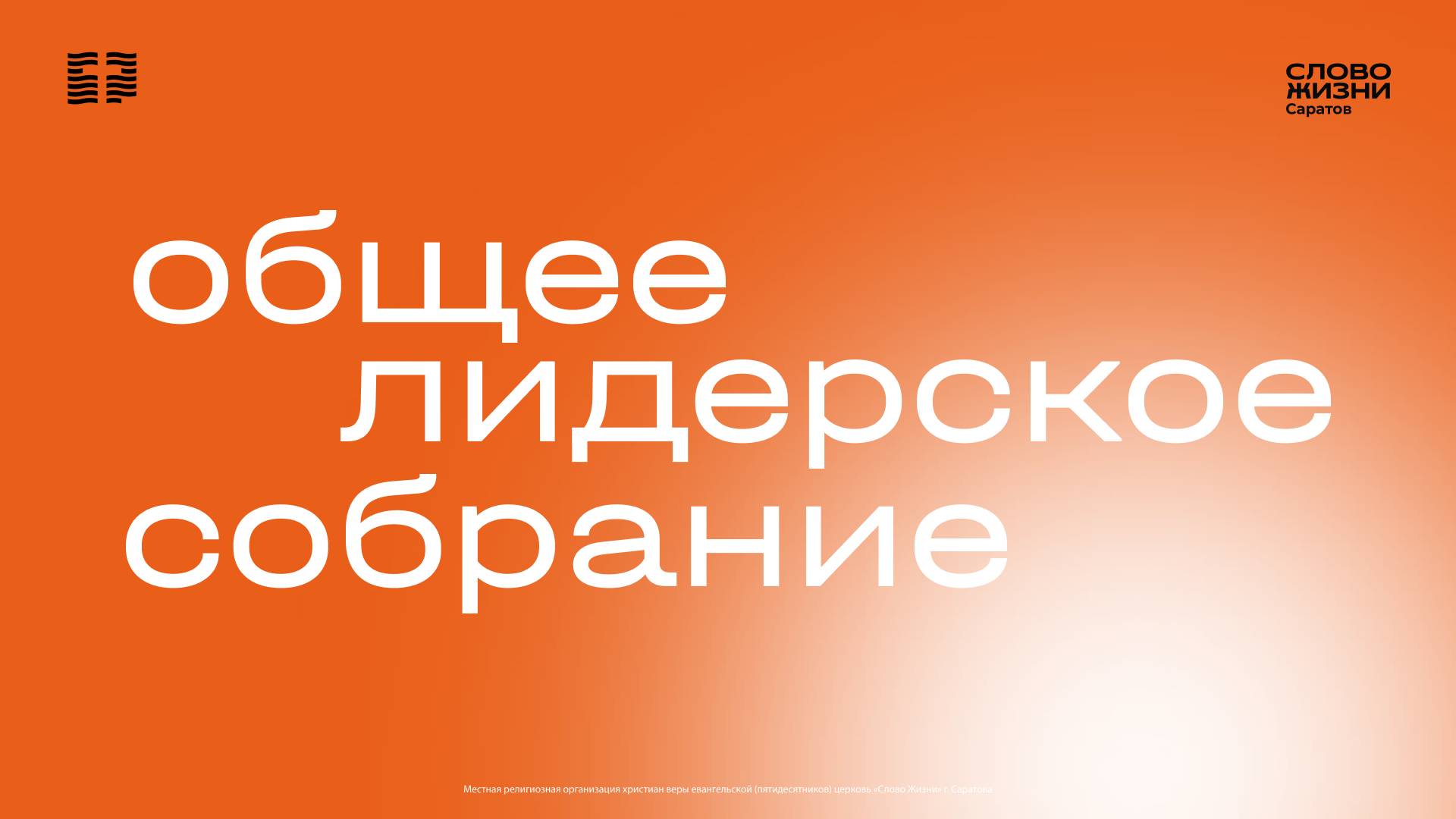Общее лидерское собрание | Церковь 