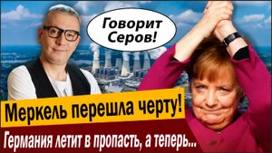 Меркель перешла черту! Германия летит в пропасть, а теперь ещё и такое началось!