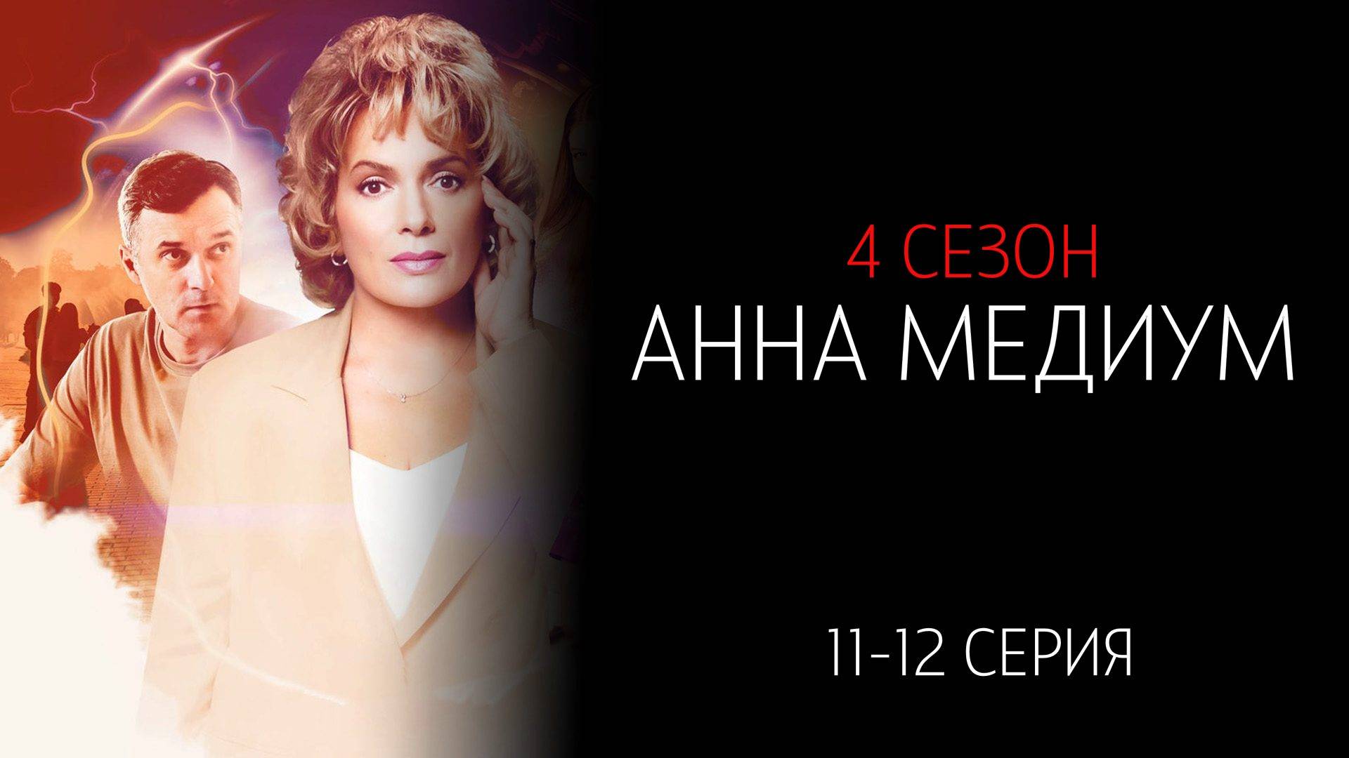 Анна Медиум 4 сезон 11-12 серия сериал детектив мелодрама Россия 1 2025