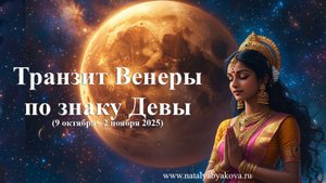 Транзит Венеры по знаку Девы, 2025 (9 октября - 2 ноября), рекомендации