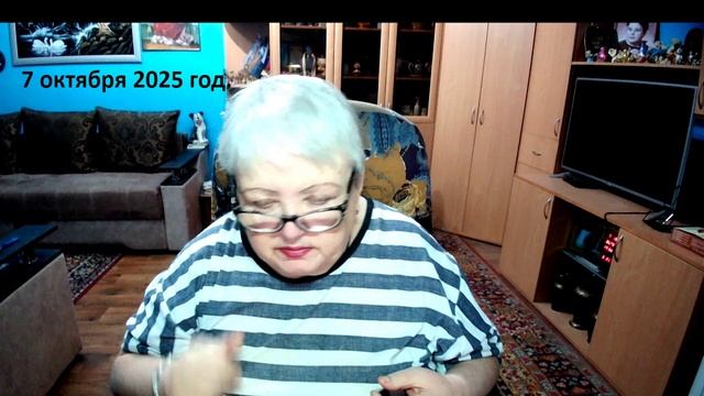 7 октября 2025 гол.
