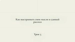 урок 5