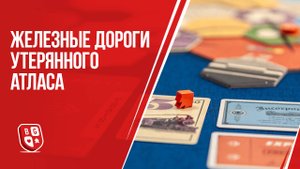 Железные дороги утерянного атласа: Впечатления от игры