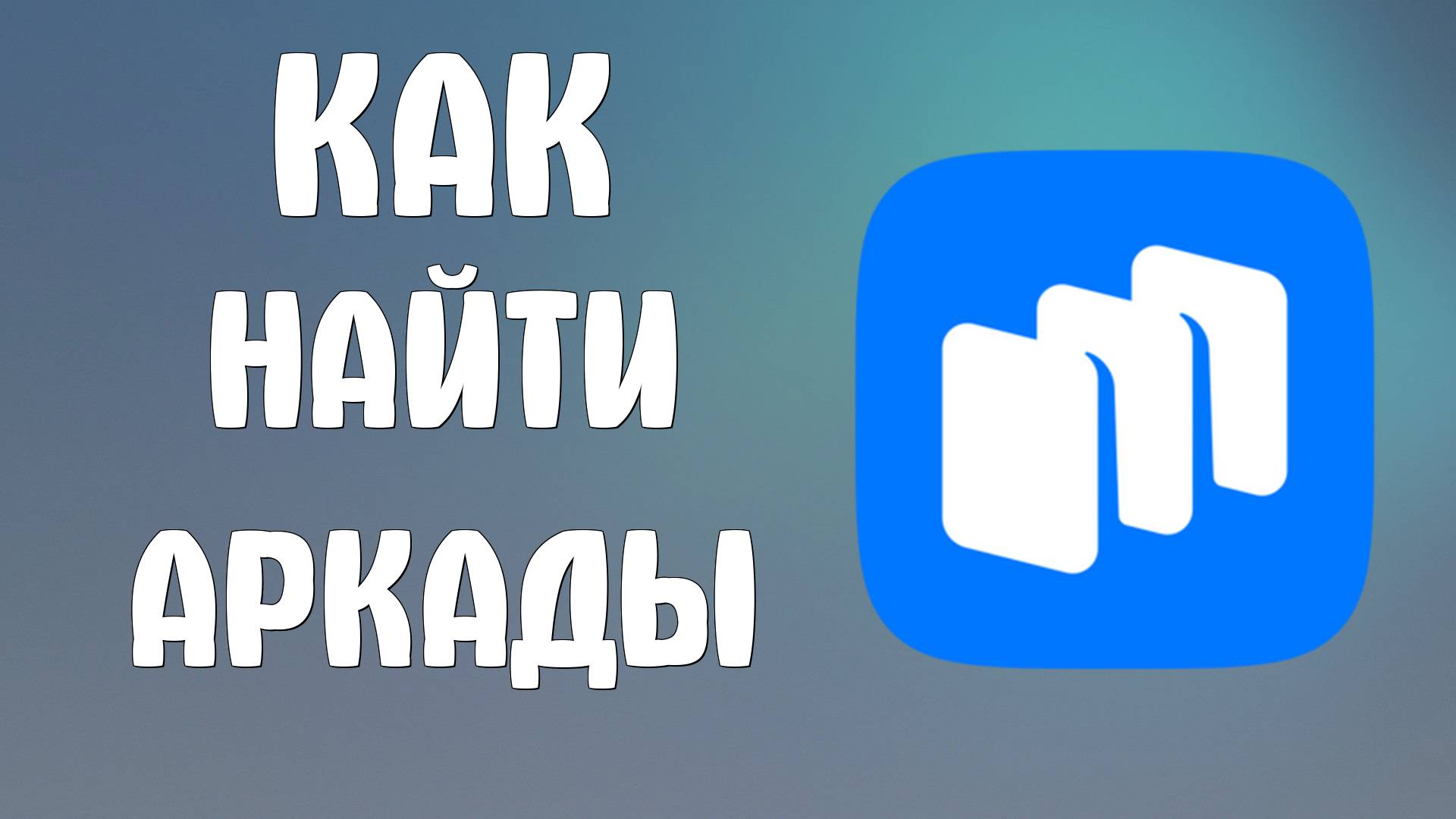 Как найти аркады в Русторе - RuStore