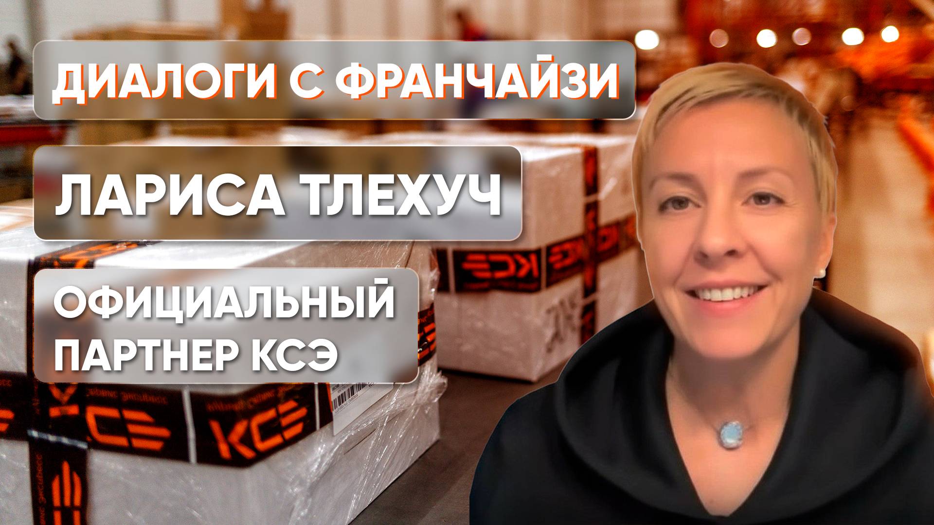 Курьер Сервис Экспресс. В гостях Лариса Тлехуч