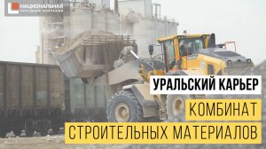 Уральский карьер. Комбинат строительных материалов - КСМ