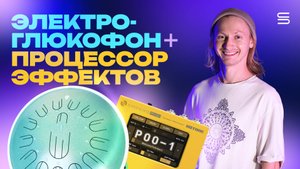 Электроакустический глюкофон New Wave 15 + процессор эффектов Hotone / Полный разбор и демо
