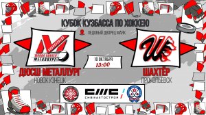 10.10.2025г. ДЮСШ МЕТАЛЛУРГ (Новокузнецк)-ШАХТЁР (Прокопьевск).  КУБОК КУЗБАССА. Юноши  2016 г.р.