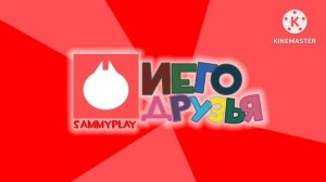 Новая заставка SammyPlay и его друзья (2025-н.в)