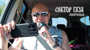 Сектор газа - Лирика пою в машине по дороге в Крым