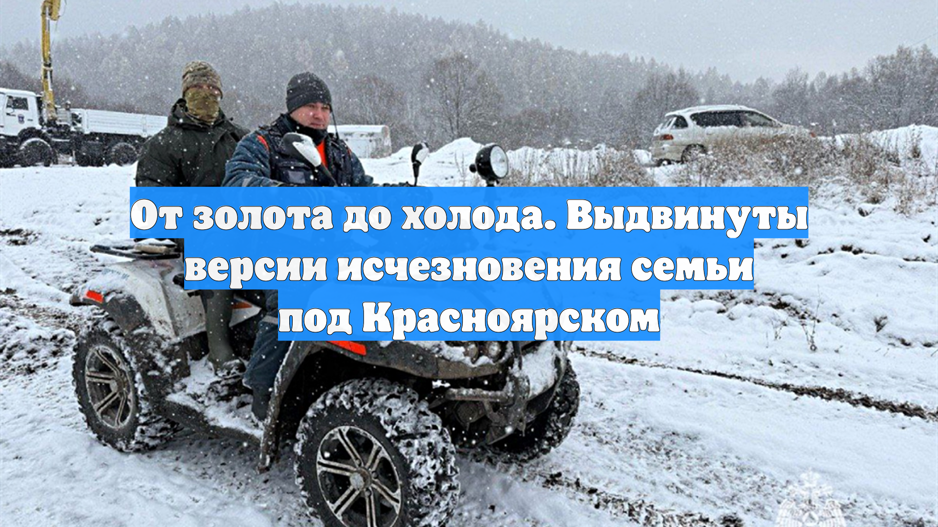 От золота до холода. Выдвинуты версии исчезновения семьи под Красноярском