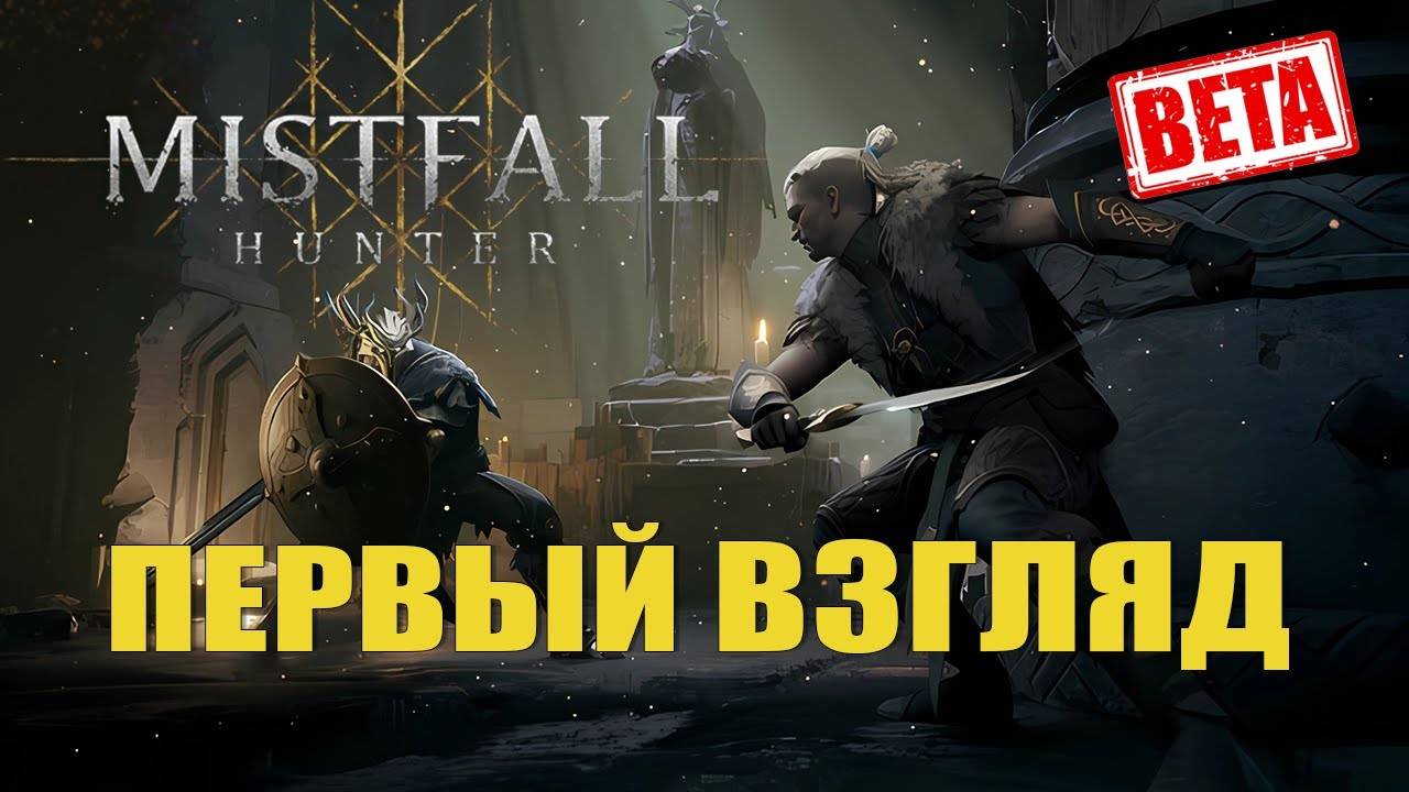 Mistfall Hunter — Первый взгляд (Плейтест) #1