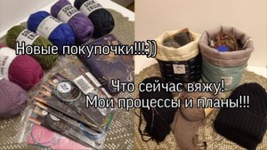 Мои новые покупочки/ Пряжа/ Инструменты/ Новый органайзер/ Что сейчас вяжу/ Планы/ Процессы
