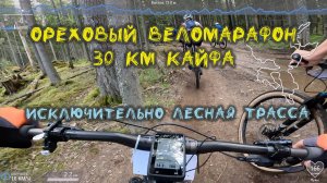 Ореховый веломарафон 2025, 30 км кайфовой трассы