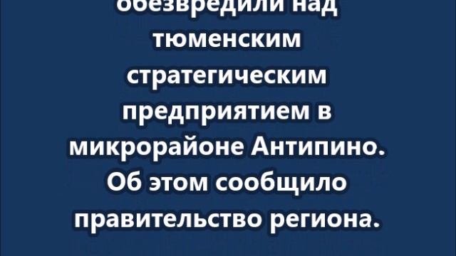 Три беспилотника обезвредили над тюменским стратегическим предприятием