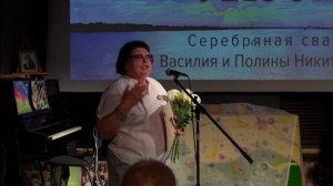 Татьяна Даниловна Гладина поздравляет с серебряной свадьбой Василия и Полину Никитиных.