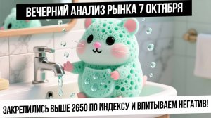 Вечерний анализ рынка 7 октября. Индекс IRUS удержал 2650! Впитываем весь негатив! Рубль крепкий!